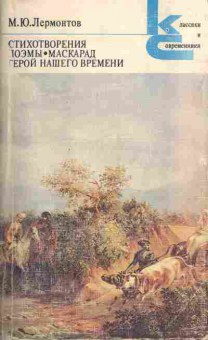 Книга Лермонтов М.Ю. Стихотворения, Поэмы, Маскарад, Герой нашего времени, 11-878, Баград.рф